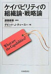 ケイパビリティの組織論・戦略論 [単行本] 渡部 直樹; デビッド J.ティース