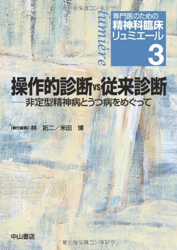 操作的診断vs従来診断—非定型精神病とうつ病をめぐって (専門医のための精神科臨床リュミエール) [単行本] 林 拓二; 米田 博