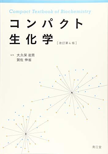 コンパクト生化学(改訂第4版) [単行本] 大久保 岩男; 賀佐 伸省