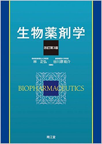 生物薬剤学 林正弘; 谷川原祐介