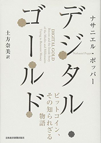 デジタル・ゴールド: ビットコイン、その知られざる物語 [単行本] ナサニエル ポッパー; 土方 奈美