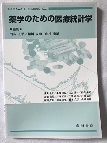 薬学のための医療統計学 [単行本] 正弘，竹内、 重雄，山村; 友和，細川 1