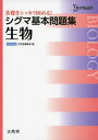 シグマ基本問題集 生物 (基本問題集 新課程版) 文英堂編集部