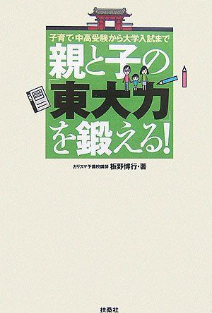 親と子の「東大力」を鍛える! 板野 博行