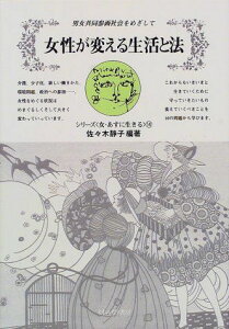 女性が変える生活と法―男女共同参画社会をめざして (シリーズ女・あすに生きる 14) [単行本] 佐々木 静子