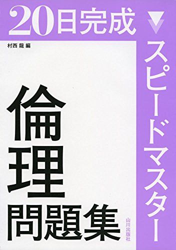 楽天参考書専門店 ブックスドリームスピードマスター倫理問題集―20日完成 [単行本] 村西 龍