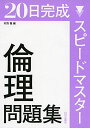 楽天参考書専門店 ブックスドリームスピードマスター倫理問題集―20日完成 [単行本] 村西 龍