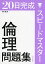 スピードマスター倫理問題集―20日完成 [単行本] 村西 龍