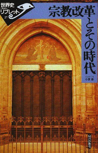 宗教改革とその時代 (世界史リブレット) 単行本 小泉 徹