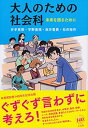 大人のための社会科 -- 未来を語るために