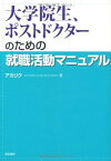 大学院生、ポストドクターのための就職活動マニュアル アカリク
