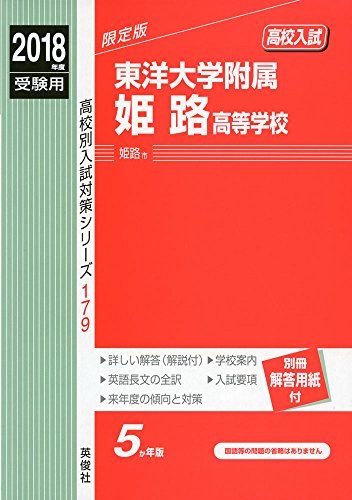 東洋大学附属姫路高等学校 2018年度受験用赤本 179 (高校別入試対策シリーズ) 単行本