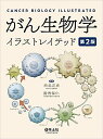 がん生物学イラストレイテッド 第2版 単行本 渋谷 正史 湯浅 保仁