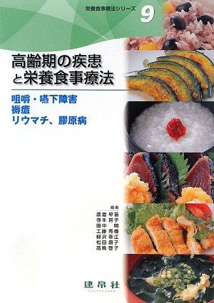 高齢期の疾患と栄養食事療法—咀嚼 嚥下障害 褥瘡 リウマチ 膠原病 (栄養食事療法シリーズ) 単行本 早苗， 渡邉 明， 田中 秀機， 工藤 房子， 寺本 幸江， 柳沢