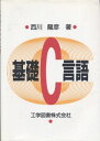 【30日間返品保証】商品説明に誤りがある場合は、無条件で弊社送料負担で商品到着後30日間返品を承ります。ご満足のいく取引となるよう精一杯対応させていただきます。※下記に商品説明およびコンディション詳細、出荷予定・配送方法・お届けまでの期間について記載しています。ご確認の上ご購入ください。【インボイス制度対応済み】当社ではインボイス制度に対応した適格請求書発行事業者番号（通称：T番号・登録番号）を印字した納品書（明細書）を商品に同梱してお送りしております。こちらをご利用いただくことで、税務申告時や確定申告時に消費税額控除を受けることが可能になります。また、適格請求書発行事業者番号の入った領収書・請求書をご注文履歴からダウンロードして頂くこともできます（宛名はご希望のものを入力して頂けます）。■商品名■基礎C言語■出版社■工学図書■著者■西川 龍彦■発行年■1995/07/01■ISBN10■4769203357■ISBN13■9784769203353■コンディションランク■非常に良いコンディションランク説明ほぼ新品：未使用に近い状態の商品非常に良い：傷や汚れが少なくきれいな状態の商品良い：多少の傷や汚れがあるが、概ね良好な状態の商品(中古品として並の状態の商品)可：傷や汚れが目立つものの、使用には問題ない状態の商品■コンディション詳細■書き込みありません。古本ではございますが、使用感少なくきれいな状態の書籍です。弊社基準で良よりコンデションが良いと判断された商品となります。水濡れ防止梱包の上、迅速丁寧に発送させていただきます。【発送予定日について】こちらの商品は午前9時までのご注文は当日に発送致します。午前9時以降のご注文は翌日に発送致します。※日曜日・年末年始（12/31〜1/3）は除きます（日曜日・年末年始は発送休業日です。祝日は発送しています）。(例)・月曜0時〜9時までのご注文：月曜日に発送・月曜9時〜24時までのご注文：火曜日に発送・土曜0時〜9時までのご注文：土曜日に発送・土曜9時〜24時のご注文：月曜日に発送・日曜0時〜9時までのご注文：月曜日に発送・日曜9時〜24時のご注文：月曜日に発送【送付方法について】ネコポス、宅配便またはレターパックでの発送となります。関東地方・東北地方・新潟県・北海道・沖縄県・離島以外は、発送翌日に到着します。関東地方・東北地方・新潟県・北海道・沖縄県・離島は、発送後2日での到着となります。商品説明と著しく異なる点があった場合や異なる商品が届いた場合は、到着後30日間は無条件で着払いでご返品後に返金させていただきます。メールまたはご注文履歴からご連絡ください。