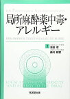 局所麻酔薬中毒・アレルギー—For Professional Anesthesiologists [単行本] 章， 浅田; 精宣， 西川