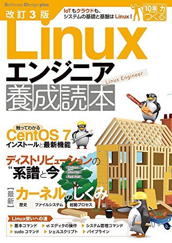 【30日間返品保証】商品説明に誤りがある場合は、無条件で弊社送料負担で商品到着後30日間返品を承ります。ご満足のいく取引となるよう精一杯対応させていただきます。※下記に商品説明およびコンディション詳細、出荷予定・配送方法・お届けまでの期間について記載しています。ご確認の上ご購入ください。【インボイス制度対応済み】当社ではインボイス制度に対応した適格請求書発行事業者番号（通称：T番号・登録番号）を印字した納品書（明細書）を商品に同梱してお送りしております。こちらをご利用いただくことで、税務申告時や確定申告時に消費税額控除を受けることが可能になります。また、適格請求書発行事業者番号の入った領収書・請求書をご注文履歴からダウンロードして頂くこともできます（宛名はご希望のものを入力して頂けます）。■商品名■改訂3版 Linuxエンジニア養成読本 (Software Design plus)■出版社■技術評論社■著者■養成読本編集部■発行年■2016/08/23■ISBN10■4774183857■ISBN13■9784774183855■コンディションランク■良いコンディションランク説明ほぼ新品：未使用に近い状態の商品非常に良い：傷や汚れが少なくきれいな状態の商品良い：多少の傷や汚れがあるが、概ね良好な状態の商品(中古品として並の状態の商品)可：傷や汚れが目立つものの、使用には問題ない状態の商品■コンディション詳細■書き込みありません。古本のため多少の使用感やスレ・キズ・傷みなどあることもございますが全体的に概ね良好な状態です。水濡れ防止梱包の上、迅速丁寧に発送させていただきます。【発送予定日について】こちらの商品は午前9時までのご注文は当日に発送致します。午前9時以降のご注文は翌日に発送致します。※日曜日・年末年始（12/31〜1/3）は除きます（日曜日・年末年始は発送休業日です。祝日は発送しています）。(例)・月曜0時〜9時までのご注文：月曜日に発送・月曜9時〜24時までのご注文：火曜日に発送・土曜0時〜9時までのご注文：土曜日に発送・土曜9時〜24時のご注文：月曜日に発送・日曜0時〜9時までのご注文：月曜日に発送・日曜9時〜24時のご注文：月曜日に発送【送付方法について】ネコポス、宅配便またはレターパックでの発送となります。関東地方・東北地方・新潟県・北海道・沖縄県・離島以外は、発送翌日に到着します。関東地方・東北地方・新潟県・北海道・沖縄県・離島は、発送後2日での到着となります。商品説明と著しく異なる点があった場合や異なる商品が届いた場合は、到着後30日間は無条件で着払いでご返品後に返金させていただきます。メールまたはご注文履歴からご連絡ください。