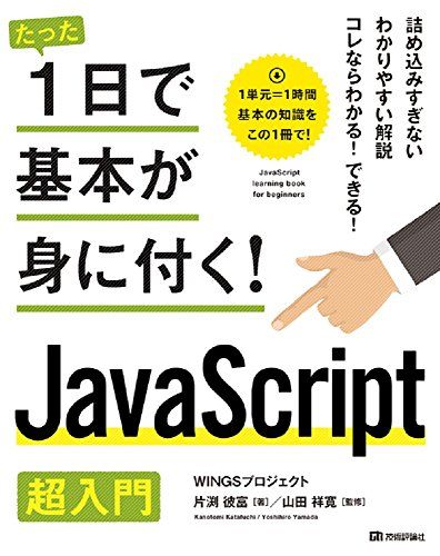 たった1日で基本が身に付く! JavaScript 超入門 [大型本] WINGSプロジェクト、 片渕 彼富; 山田 祥寛