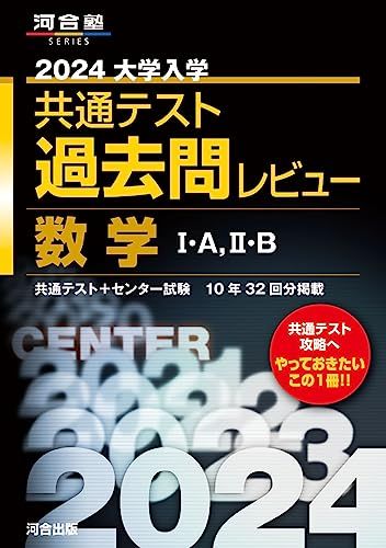 2024大学入学共通テスト過去問レビュー 数学I・A、II・B (河合塾SERIES) 河合出版編集部