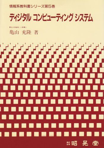 【30日間返品保証】商品説明に誤りがある場合は、無条件で弊社送料負担で商品到着後30日間返品を承ります。ご満足のいく取引となるよう精一杯対応させていただきます。※下記に商品説明およびコンディション詳細、出荷予定・配送方法・お届けまでの期間について記載しています。ご確認の上ご購入ください。【インボイス制度対応済み】当社ではインボイス制度に対応した適格請求書発行事業者番号（通称：T番号・登録番号）を印字した納品書（明細書）を商品に同梱してお送りしております。こちらをご利用いただくことで、税務申告時や確定申告時に消費税額控除を受けることが可能になります。また、適格請求書発行事業者番号の入った領収書・請求書をご注文履歴からダウンロードして頂くこともできます（宛名はご希望のものを入力して頂けます）。■商品名■ディジタルコンピューティングシステム (情報系教科書シリーズ) 亀山 充隆■出版社■昭晃堂■著者■亀山 充隆■発行年■1999/11/01■ISBN10■4785620498■ISBN13■9784785620493■コンディションランク■可コンディションランク説明ほぼ新品：未使用に近い状態の商品非常に良い：傷や汚れが少なくきれいな状態の商品良い：多少の傷や汚れがあるが、概ね良好な状態の商品(中古品として並の状態の商品)可：傷や汚れが目立つものの、使用には問題ない状態の商品■コンディション詳細■当商品はコンディション「可」の商品となります。多少の書き込みが有る場合や使用感、傷み、汚れ、記名・押印の消し跡・切り取り跡、箱・カバー欠品などがある場合もございますが、使用には問題のない状態です。水濡れ防止梱包の上、迅速丁寧に発送させていただきます。【発送予定日について】こちらの商品は午前9時までのご注文は当日に発送致します。午前9時以降のご注文は翌日に発送致します。※日曜日・年末年始（12/31〜1/3）は除きます（日曜日・年末年始は発送休業日です。祝日は発送しています）。(例)・月曜0時〜9時までのご注文：月曜日に発送・月曜9時〜24時までのご注文：火曜日に発送・土曜0時〜9時までのご注文：土曜日に発送・土曜9時〜24時のご注文：月曜日に発送・日曜0時〜9時までのご注文：月曜日に発送・日曜9時〜24時のご注文：月曜日に発送【送付方法について】ネコポス、宅配便またはレターパックでの発送となります。関東地方・東北地方・新潟県・北海道・沖縄県・離島以外は、発送翌日に到着します。関東地方・東北地方・新潟県・北海道・沖縄県・離島は、発送後2日での到着となります。商品説明と著しく異なる点があった場合や異なる商品が届いた場合は、到着後30日間は無条件で着払いでご返品後に返金させていただきます。メールまたはご注文履歴からご連絡ください。