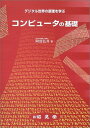 コンピュータの基礎―デジタル世界の原理を学ぶ 阿曽 弘具