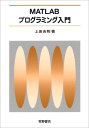 MATLABプログラミング入門 上坂 吉則