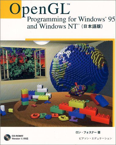 Open GL Programming for Windows 95 and Windows NT(日本語版) ロン フォスナー、 Fosner，Ron; シイエムシイ