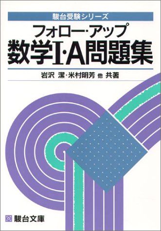 フォロー・アップ数学I・A問題集―授業理解&入試準備 (駿台受験叢書) 米村 明芳