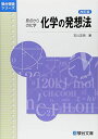 化学の発想法 lt 改訂版 gt : 原点からの化学 (駿台受験シリーズ) 単行本 石川 正明