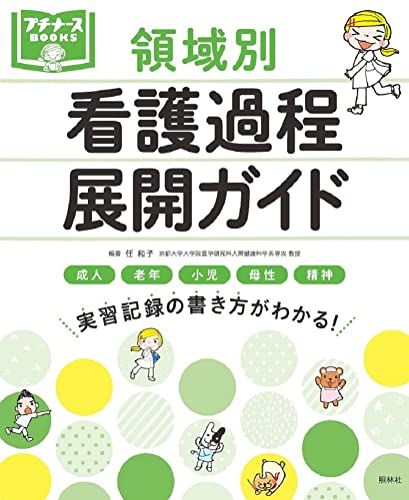 領域別 看護過程展開ガイド プチナースBOOKS  任 和子 