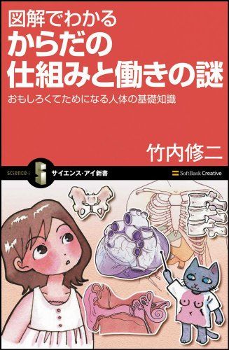 図解でわかる からだの仕組みと働きの謎 おもしろくてためになる人体の基礎知識 (サイエンス・アイ新書) 竹内 修二