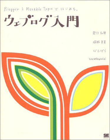 ウェブログ入門−BloggerとMovable Typeではじめる【CD-ROM付】 ホリコシ ヒデミ 田口 和裕 sawadaspecial ばるぼら