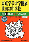 東京学芸大学附属世田谷中学校 平成30年度用―8年間スーパー過去問 (声教の中学過去問シリーズ) [単行本]