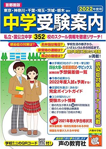 首都圏版 中学受験案内 2022年度用 単行本 声の教育社