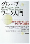 グループワーク入門―あらゆる場で役にたつアイデアと活用法 トーズランド，ロナルド・W.、 ライバス，ロバート・F.、 Toseland，Ronald W.、 Rivas，Robert F.、 豊子， 野村、 浩三， 岩崎、 孝子， 鈴木、 喜代子
