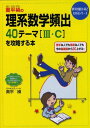 奥平禎の理系数学頻出40テーマ「3・C」を攻略する本 (数学が面白いほどわかるシリーズ) 奥平 禎