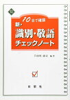 新・識別・敬語チェックノート―10日で確認 (新・チェックノートシリーズ) [単行本] 芦田川 康司