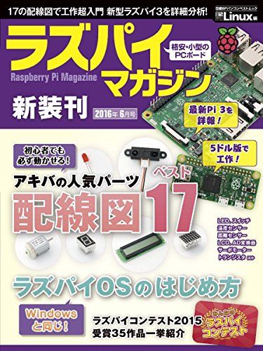 ラズパイマガジン 2016年6月号(日経BPパソコンベストムック) 日経Linux