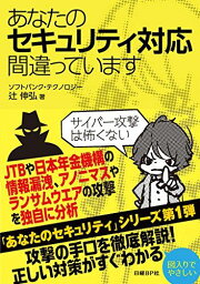 あなたのセキュリティ対応間違っています [単行本] 辻 伸弘
