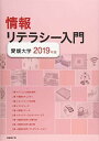 情報リテラシー入門 愛媛大学〈2019年版〉 祐治， 中川