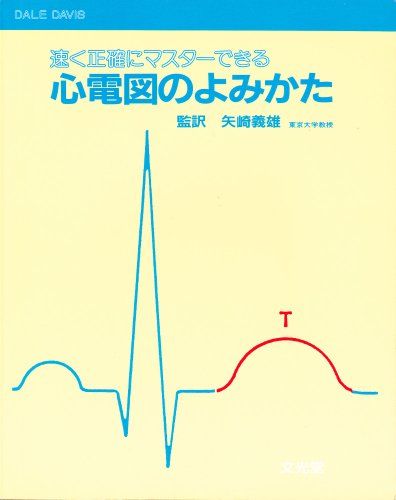 速く正確にマスターできる心電図のよみかた 山沖和秀; Dale Davis