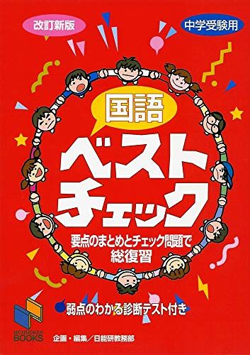 国語ベストチェック 改訂新版 (チェックシリーズ) 単行本 日能研教務部