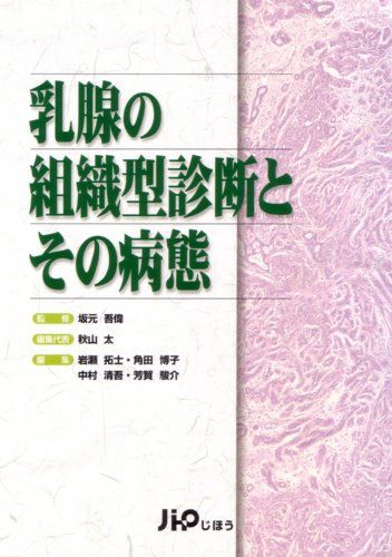 乳腺の組織型診断とその病態 [単行本] 秋山 太