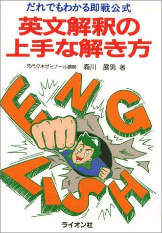 英文解釈の上手な解き方 森川展男