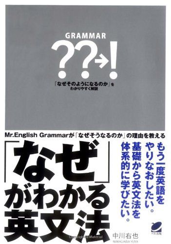 「なぜ」がわかる英文法 [単行本（ソフトカバー）] 中川右也