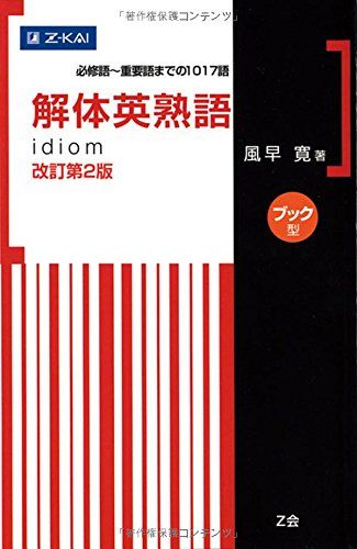 解体英熟語 改訂第2版[ブック型] [単行本（ソフトカバー）