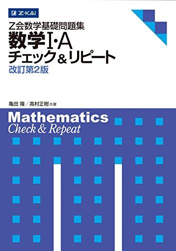 楽天参考書専門店 ブックスドリームZ会数学基礎問題集 数学I・A チェック&リピート 改訂第2版 （Z会数学基礎問題集 チェック&リピート） [単行本（ソフトカバー）] 亀田 隆; 高村 正樹