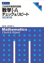 Z会数学基礎問題集 数学I・A チェック&amp;リピート 改訂第2版 (Z会数学基礎問題集 チェック&amp;リピート)  亀田 隆; 高村 正樹