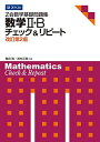 Z会数学基礎問題集 数学II・B チェック&amp;リピート 改訂第2版 (Z会数学基礎問題集 チェック&amp;リピート)  亀田 隆; 高村 正樹