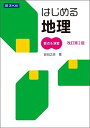 楽天参考書専門店 ブックスドリームはじめる地理 要点&演習[改訂第2版] [単行本（ソフトカバー）] 吉田之彦